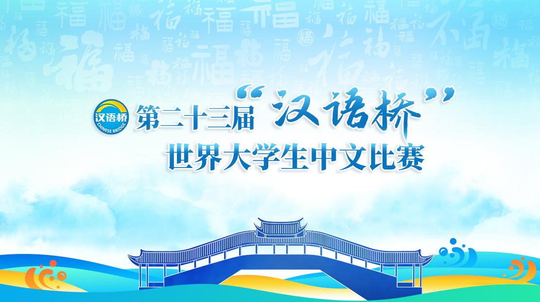 第二十三屆“漢語橋”世界大學生中文比賽